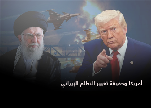 أمريكا وحقيقة تغيير النظام الإيراني