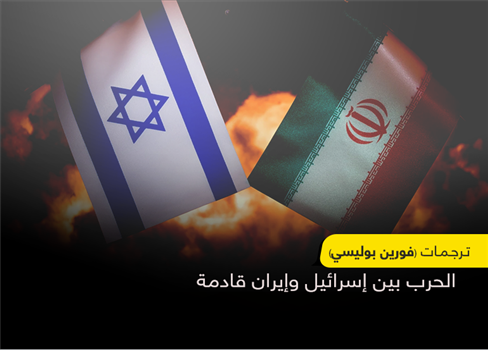 الحرب بين إسرائيل وإيران قادمة