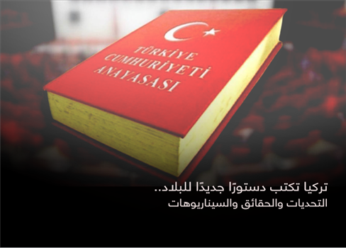 تركيا تكتب دستورًا جديدًا للبلاد.. التحديات والحقائق والسيناريوهات