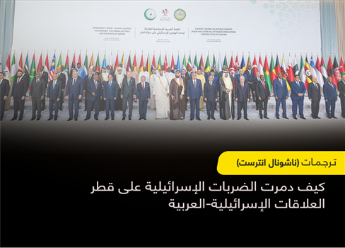 كيف دمرت الضربات الإسرائيلية على قطر العلاقات الإسرائيلية-العربية