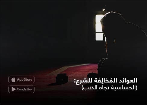 العوائد المُخالِفَة للشرع:(الحساسية تجاه الذنب)