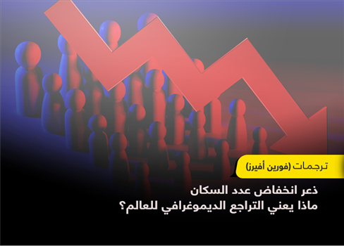 ذعر انخفاض عدد السكان ماذا يعني التراجع الديموغرافي للعالم؟