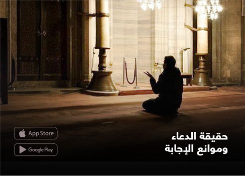 حقيقة الدعاء وموانع الإجابة