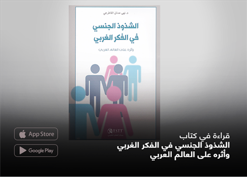 قراءة في كتاب الشذوذ الجنسي في الفكر الغربي وأثره على العالم العربي