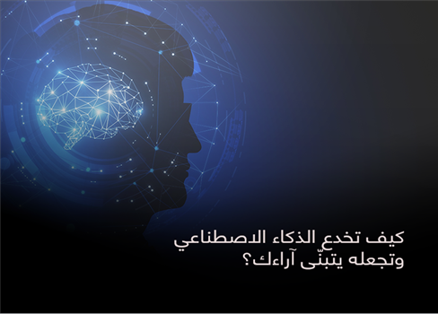 كيف تخدع الذكاء الاصطناعي وتجعله يتبنّى آراءك؟