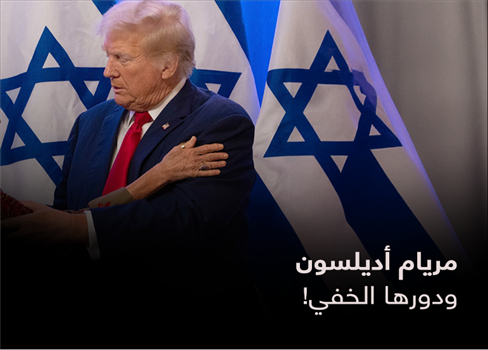 مريام أديلسون ودورها الخفي!