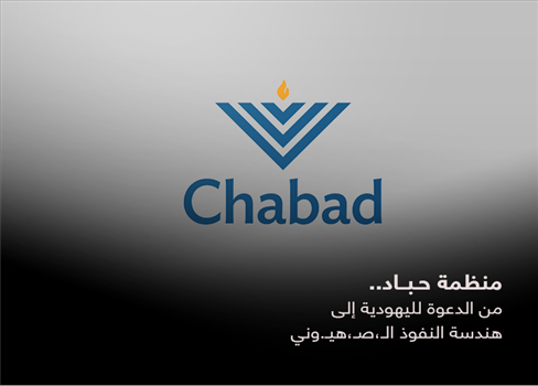 منظمة حباد.. من الدعوة لليهودية إلى هندسة النفوذ الصهيوني