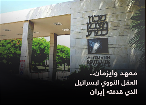 معهد وايزمان.. العقل النووي لإسرائيل الذي قذفته إيران