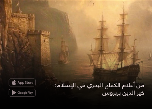 من أعلام الكفاح البحري في الإسلام:  خير الدين بربروس