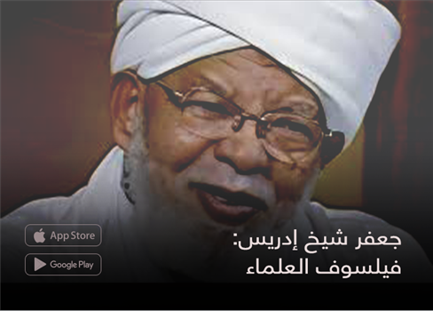 جعفر شيخ إدريس:  فيلسوف العلماء