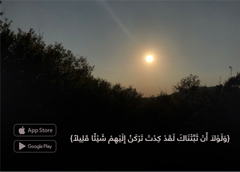 {وَلَوْلَا أَنْ ثَبَّتْنَاكَ لَقَدْ كِدْتَ تَرْكَنُ إِلَيْهِمْ شَيْئًا قَلِيلًا}