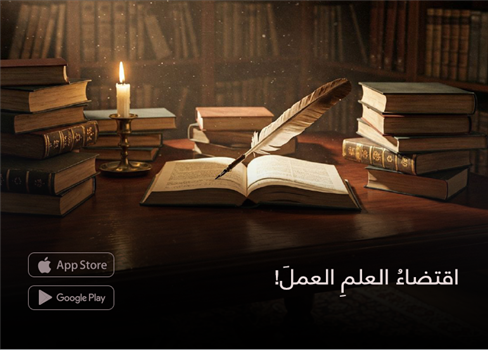 اقتضاءُ العلمِ العملَ!