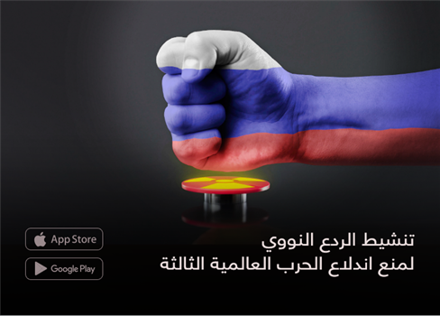 تنشيط الردع النووي  لمنع اندلاع الحرب العالمية الثالثة