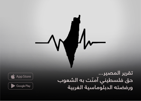 تقرير المصير...  حق فلسطيني آمنَت به الشعوب ورفضته الدبلوماسية الغربية