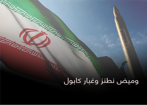 وميض نطنز وغبار كابول