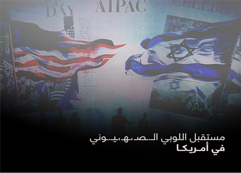 مستقبل اللوبي الصهيوني في أمريكا