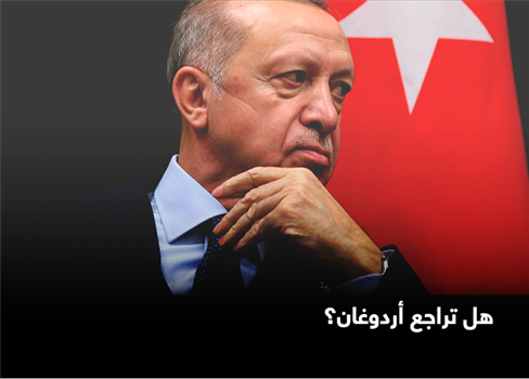 هل تراجع أردوغان؟