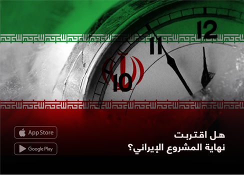 هل اقتربت نهاية المشروع الإيراني؟