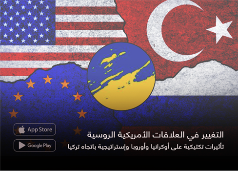 التغيير في العلاقات الأمريكية الروسية