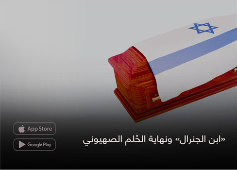«ابن الجنرال» ونهاية الحُلم الصهيوني
