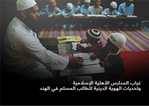 غياب المدارس الأهلية الإسلامية وتحديات الهوية الدينية للطالب المسلم في الهند