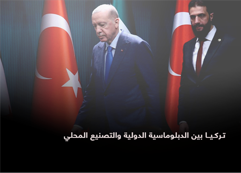 تركيا بين الدبلوماسية الدولية والتصنيع المحلي