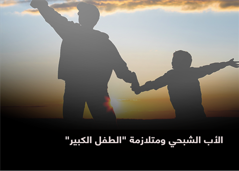 الأب الشبحي ومتلازمة 