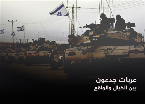 عربات جدعون بين الخيال والواقع