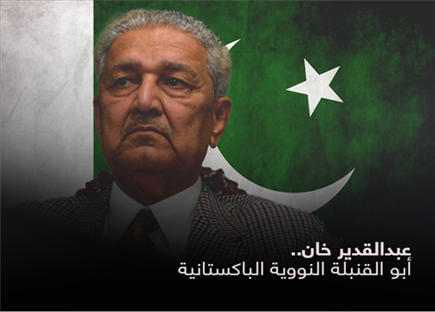 عبدالقدير خان.. أبو القنبلة النووية الباكستانية