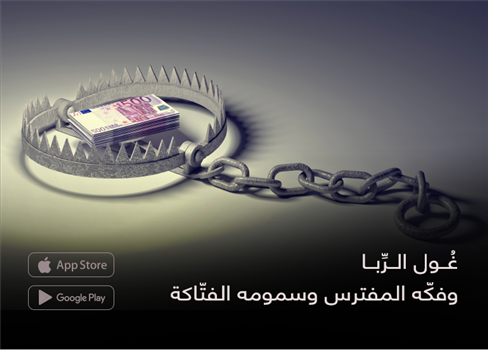 غُول الرِّبا  وفكّه المفترس وسمومه الفتّاكة