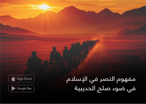 مفهوم النصر في الإسلام  في ضوء صلح الحديبية