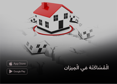 الْمُسَاكَنَة في الْمِيزان