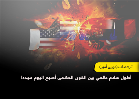 أطول سلام عالمي بين القوى العظمى أصبح اليوم مهددا