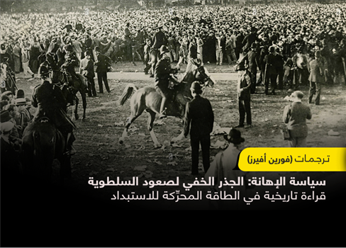 سياسة الإهانة: الجذر الخفي لصعود السلطوية قراءة تاريخية في الطاقة المحرِّكة للاستبداد