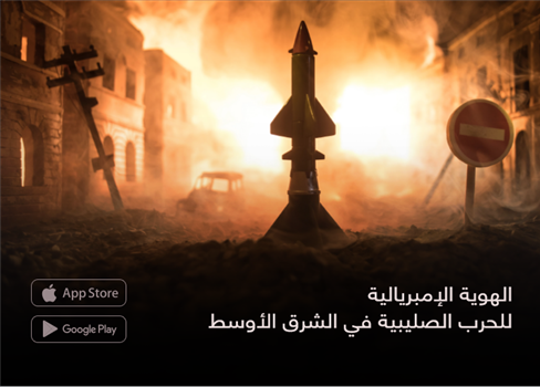 الهوية الإمبريالية  للحرب الصليبية في الشرق الأوسط