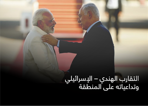 التقارب الهندي – الإسرائيلي وتداعياته على المنطقة