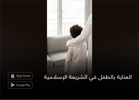 العناية بالطفل في الشريعة الإسلامية
