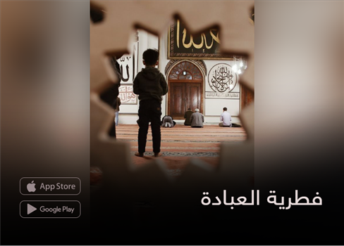 فطرية العبادة