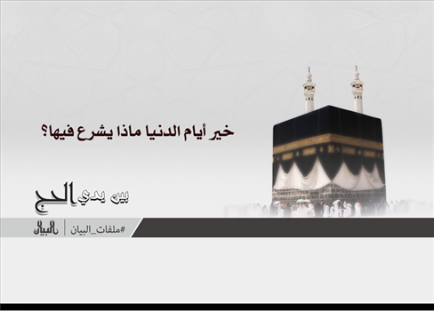 خير أيام الدنيا ماذا يشرع فيها؟