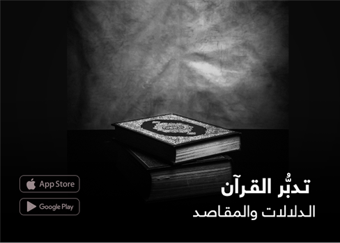 تدبر القرآن الدلالات والمقاصد