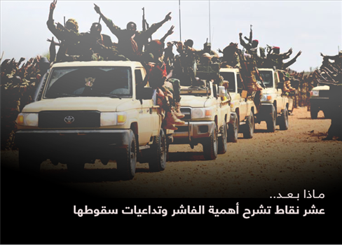 ماذا بعد.. عشر نقاط تشرح أهمية الفاشر وتداعيات سقوطها