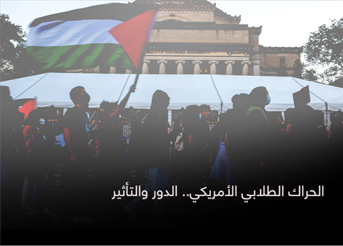 الحراك الطلابي الأمريكي الدور والتأثير