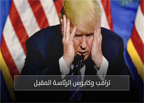 ترامـب وكابـوس الرئاسـة المقبـل