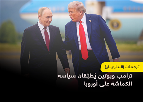 ترامب وبوتين يُطبّقان سياسة الكماشة على أوروبا