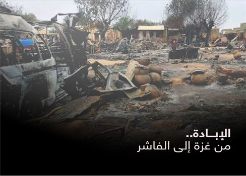 الإبادة.. من غزة إلى الفاشر
