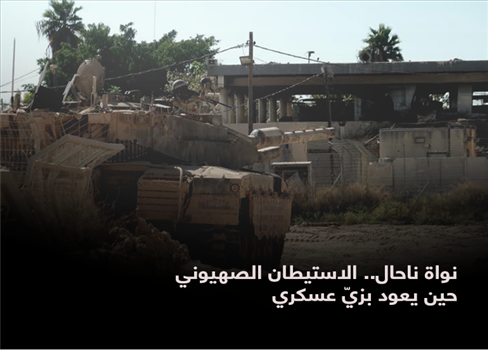 نواة ناحال.. الاستيطان الصهيوني حين يعود بزيّ عسكري