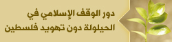 دور الوقف الاسلامي في الحيلولة دون تهويد فلسطين