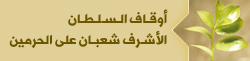 اوقاف السلطان الاشرف شعبان على الحرمين