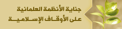 جناية الانظمة العلمانية على الاوقاف الاسلامية