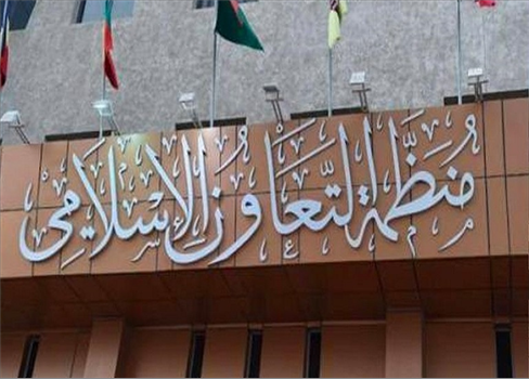 منظمة التعاون الإسلامي تدعو إلى اتخاذ 